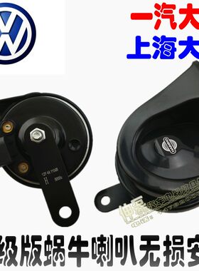 大众速腾 高尔夫 途观 宝来 迈腾汽车原车升级版防水超响蜗牛喇叭