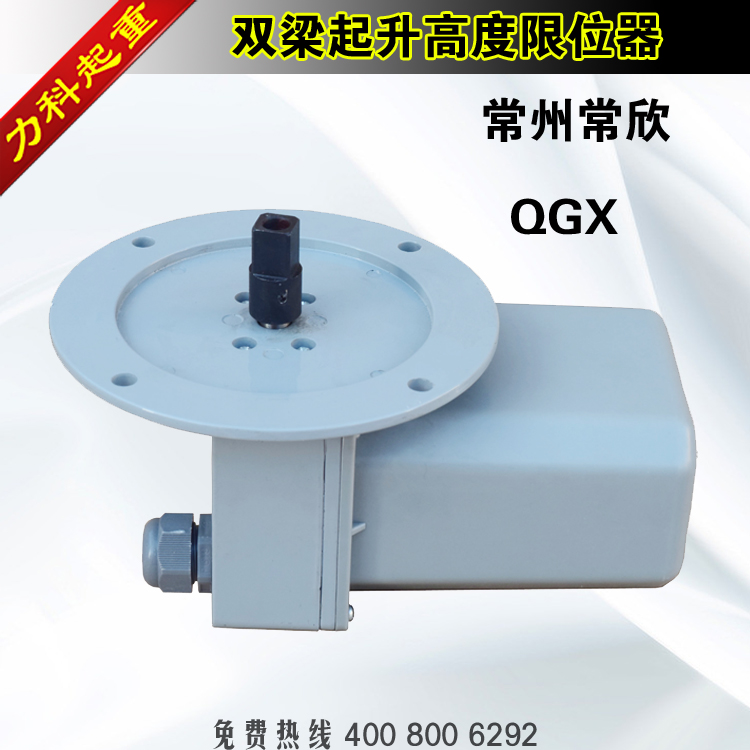 常州常欣QGX-A/B/C起重机高度限制器起升高度限位器 卷筒限位器