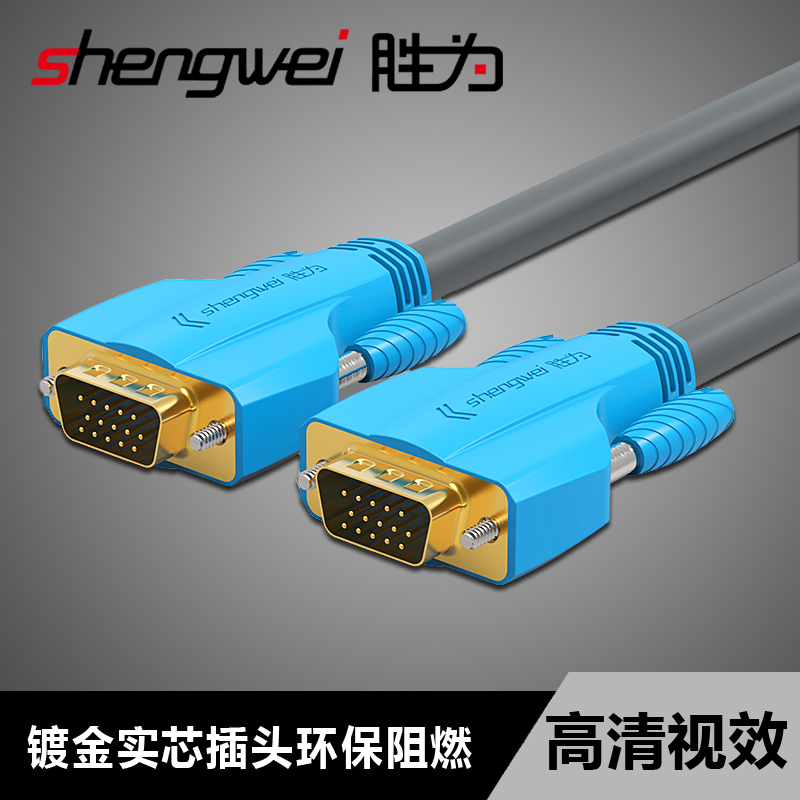 胜为vga线3+9电脑显示器连接线投影仪监控显示器电视高清加长线笔记本延长线台式主机公母线3M/5/10/15/20米