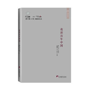 夜读百年中国（新浪名博文萃、人文历史、中文世界博客的历史教训、道统精神）