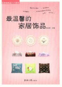 温馨的家居饰品（尚品荟 9787566905727）