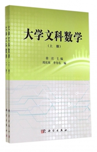 大学文科数学(上下) 徐岩 正版书籍   博库网