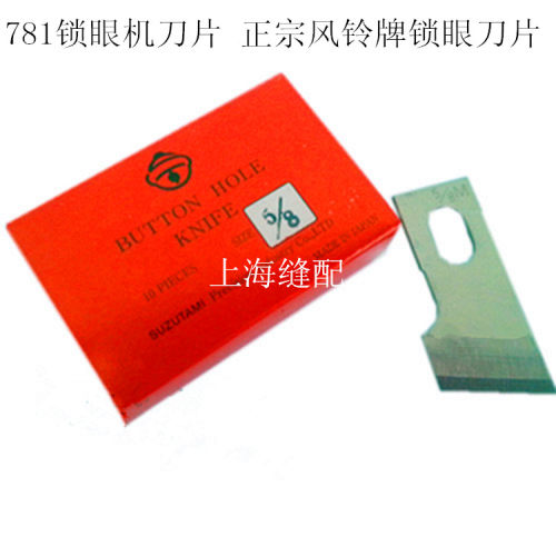 781锁眼机钮门车刀片 正宗日本进口风铃牌锁眼刀片平头眼刀片一片