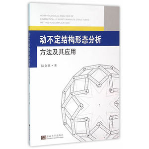 动不定结构形态分析方法及其应用