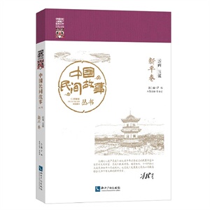 中国民间故事丛书 云南玉溪 新平卷