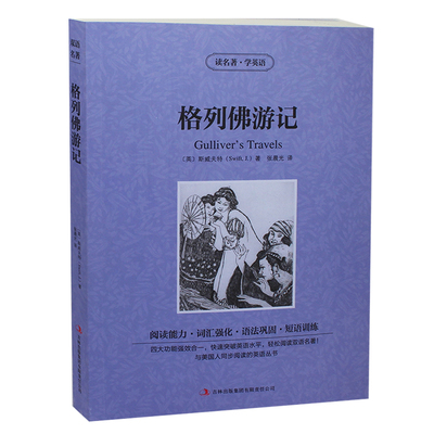 读名著学英语格列佛游记 中英对照 英汉对照原版书 全译本青少年读物13-15书籍 英文小说书籍 世界双语名著 格列夫游记