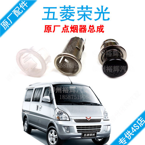 原装五菱荣光点烟器总成小卡货车点烟头芯子充电座6407车载点烟器在类目 汽车/用品/配件/改装, 汽车影音/车用电子/电器, 车用电子/电器, 车用点烟器中 - 来自Buy2taobao.com提供专业的淘宝代购服务
