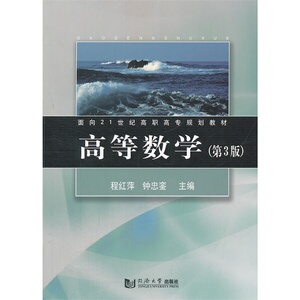 高等数学（第3版）含答案  面向21世纪高职高专规划教材 同济大学出版社