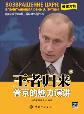 正版书籍  王者归来：普京的魅力演讲 (附光盘俄汉对照)