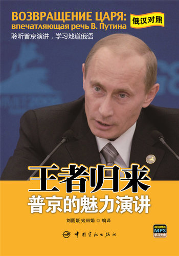 正版书籍  王者归来：普京的魅力演讲 (附光盘俄汉对照)
