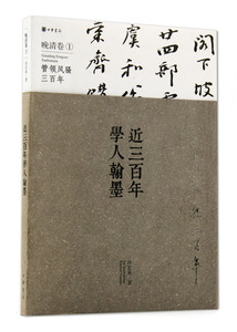 近三百年学人翰墨 管领风骚三百年 晚清卷1一 许宏泉著 中华书局出版 简装版 商城正版正品书籍