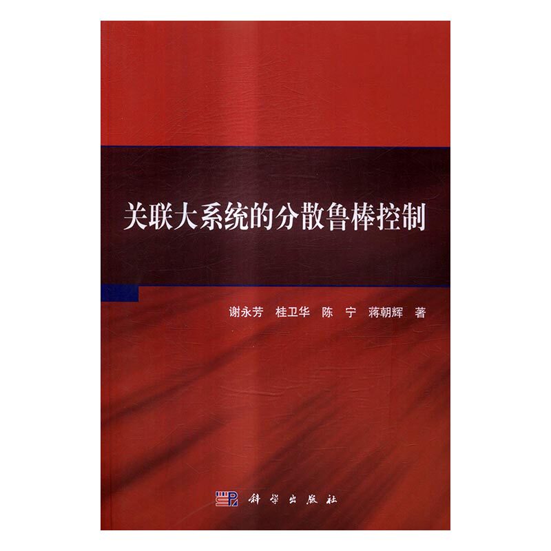 正版 关联大系统的分散鲁棒控制 谢永芳 书店 电工基础理论书籍 书 畅想畅销书