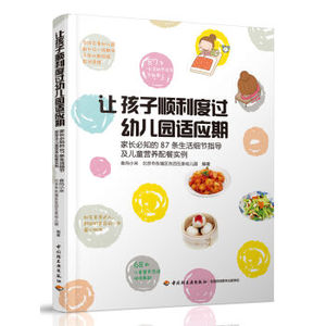 XIN 正版 让孩子顺利度过幼儿园适应期-家长必知的87条生活细节指导及儿童营养配餐实例