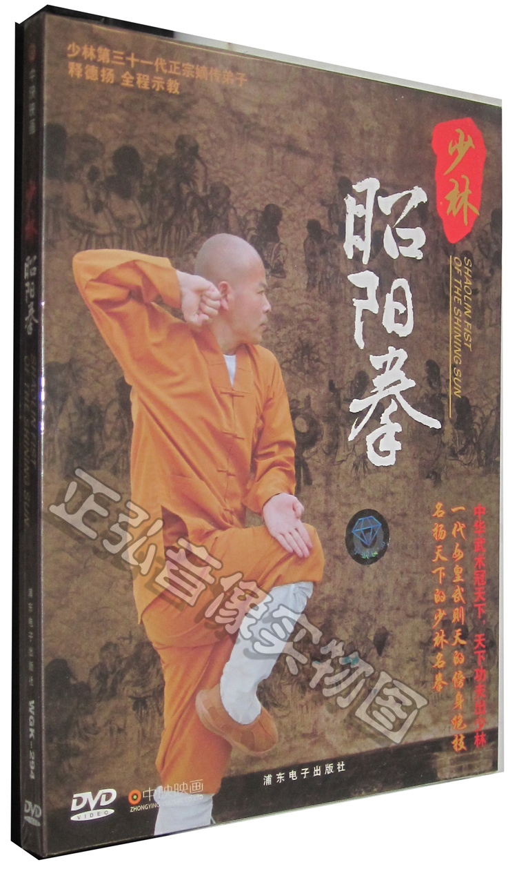 正版武术教学dvd光盘 少林传统功夫 少林昭阳拳 1dvd 释德扬教学