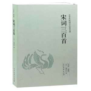 宋词三百首 原文++译文+注解  世界名著 全本典藏版书籍正版包邮
