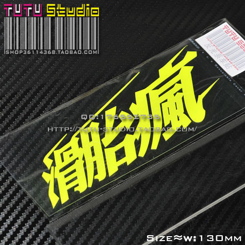 TUTU圖圖車貼-滑胎风-荧光贴 贴花 贴纸