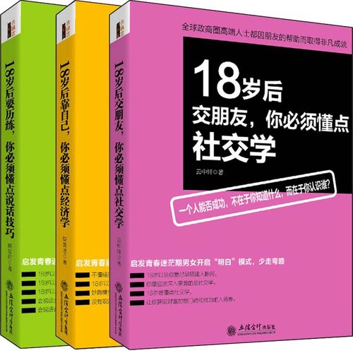 O3  18岁后交朋友,你*须懂点社交学+18岁后要历练，你*须懂点说话技巧+18岁后靠自己，你*须懂点经济学3册 青春励志书