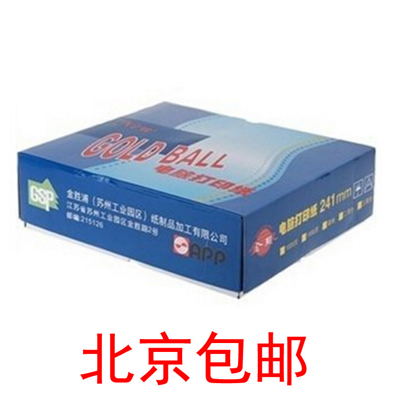 北京包邮 金球打印纸241-5二等分三等分彩色电脑打印纸 针式压感