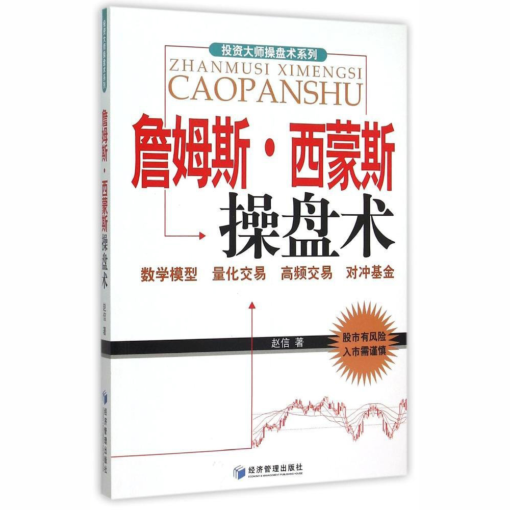 詹姆斯 西蒙斯操盘术 赵信 投资大师操盘术系列 数学模型 量化交易 高频交易 对冲基金 经济管理出版社 图书籍