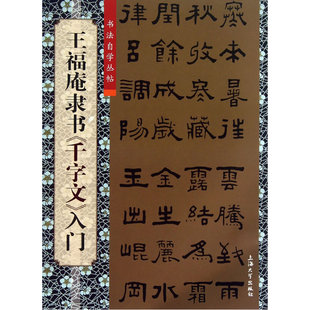 王福庵隶书《千字文》入门