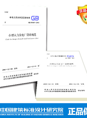 GB50049-2011 小型火力发电厂设计规范