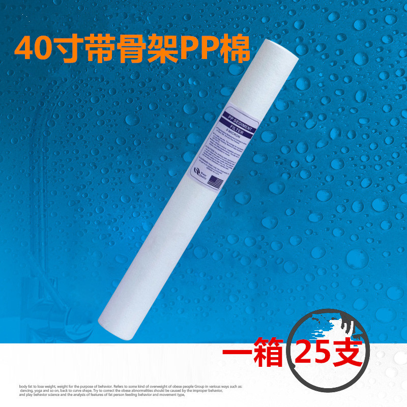 40寸PP棉滤芯带骨架商务纯水机净水器超长1/5微米PPF1000毫米也有