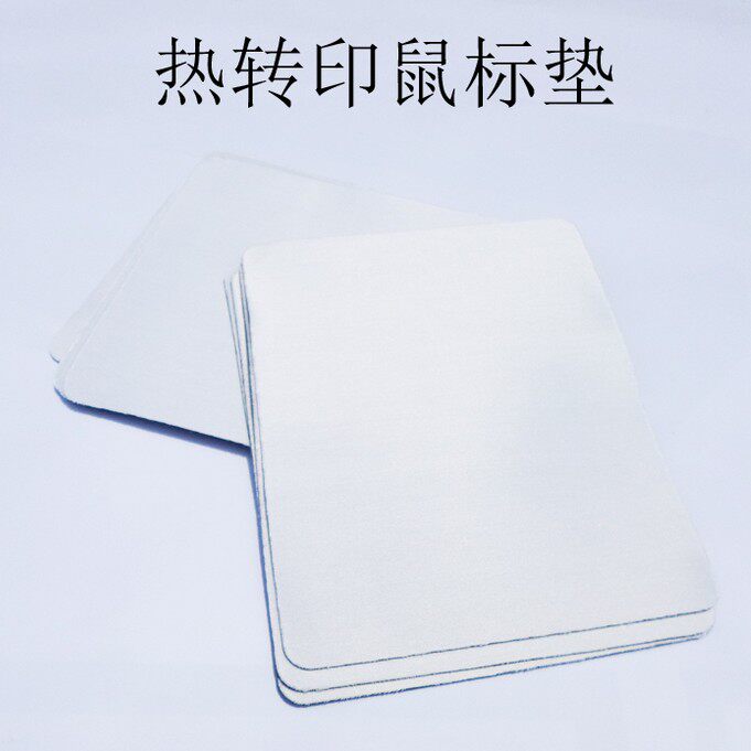 热转印升华空白鼠标垫批发DIY个性烫画创意定制广告LOGO