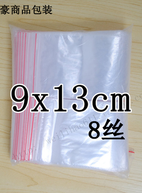 自封袋 PE夹链包装袋 塑料袋 密封袋 自封袋 加厚8丝9X13cm 500个