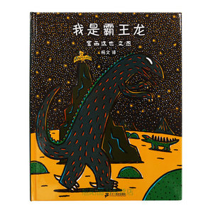 宫西达也作品推荐蒲蒲兰图画书系列 我是霸王龙少幼儿童宝宝亲子情商早教启蒙童话故事绘本图画书籍0-1-2-3-4-5-6-7-8岁正版精装