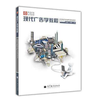 正版 现代广告学教程 高等学校广告专业系列教材 张金海 余晓莉 高等教育出版社