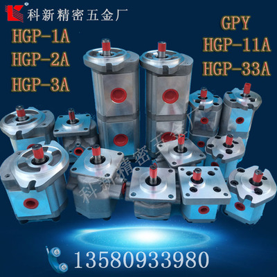 科新HGP-1A 2A 3A 11A33AGPY液压齿轮泵高压齿轮油泵厂家批发订做