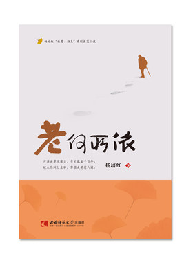 老何所依 杨培红著 西南师范大学出版社