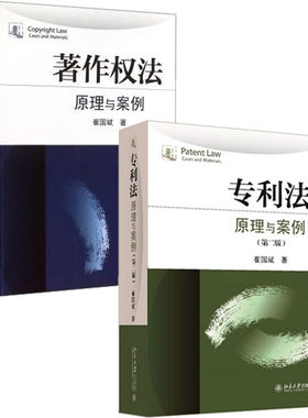 【现货包邮】专利法：原理与案例（第二版）+著作权法(原理与案例)（全2册）崔国斌 著    L