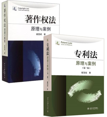 【现货包邮】专利法：原理与案例（第二版）+著作权法(原理与案例)（全2册）崔国斌 著    L