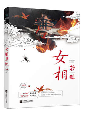 正版现货 女相若钦 连翘 长篇小说·言情《花火》《桃之夭夭》《男生女生》专栏作家，编剧，文字清新洗练”步步为谋