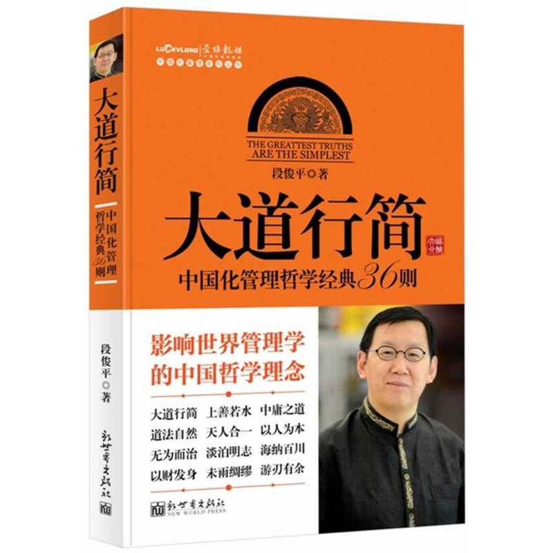 当当网 大道行简（中国化管理系列丛书，用中国哲学理念指导现代管理！影响世界管理学的36 段俊平 新世界出版社 正版书籍图片