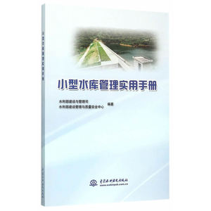 小型水库管理实用手册