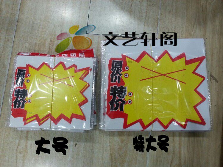 10包100张POP广告纸广告牌海报签标价标签爆炸贴10张/包 大号左图