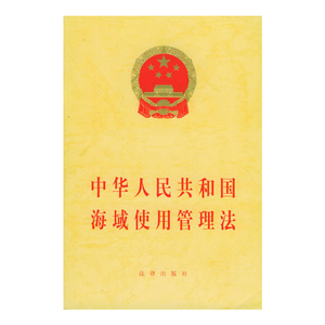 正版  中华人民共和国海域使用管理法 法律法规  单行本  法律出版社