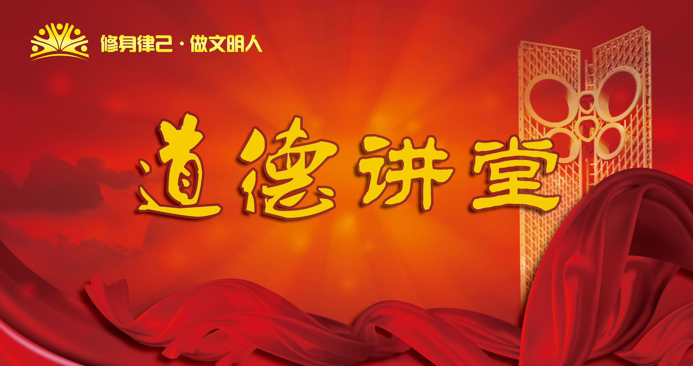 579海报展板喷绘素材贴纸884道德讲堂背景