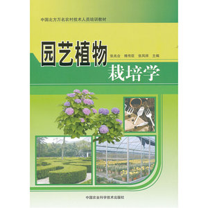 园艺植物栽培学