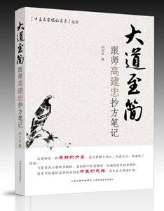 “中医名家临证实录”丛书  大道至简——跟师高建忠抄方笔记 山西科学技术出版社