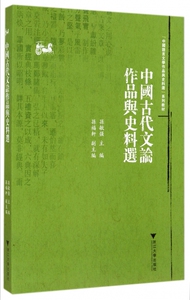 中国古代文论作品与史料选(中国语言文学作品与史料选系列教材) 孙敏强 正版书籍   博库网