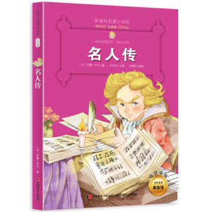 新版课本名著小书坊名人传彩绘注音版