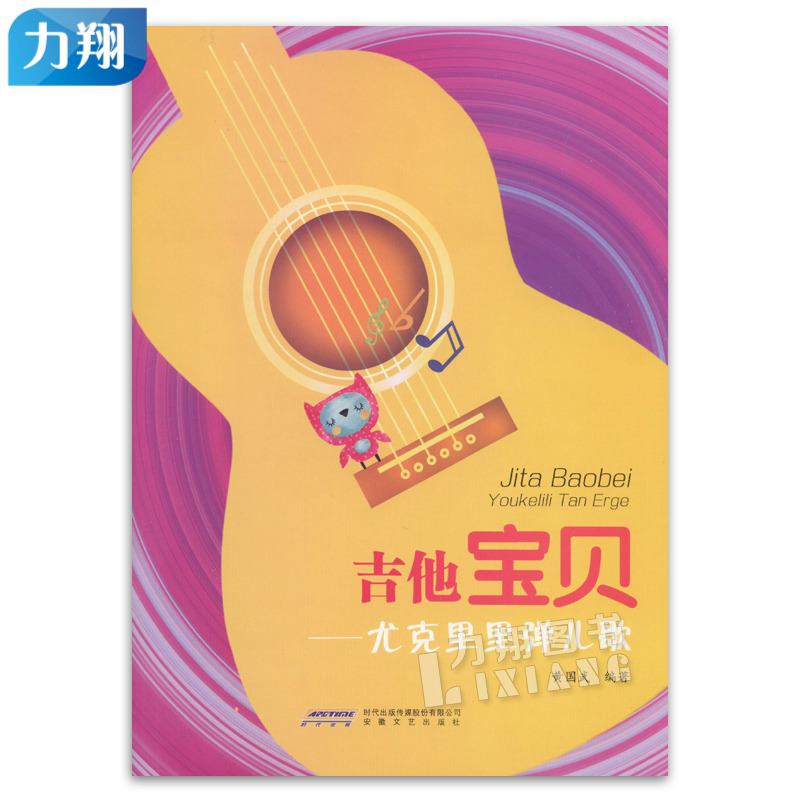 正版 吉他宝贝-尤克里里弹儿歌 黄国武编著安徽文艺出版社