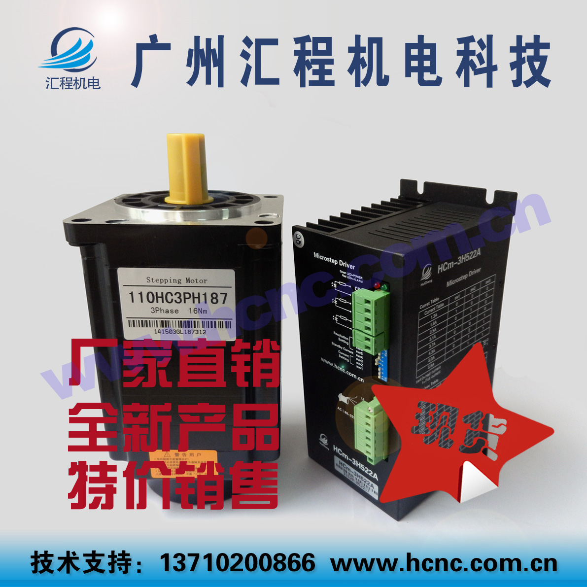 16Nm步进电机110HC3PH187长187mm +驱动器HCm-3H522A套装AC220V