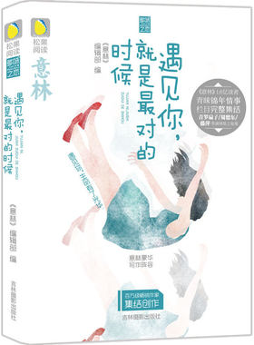 当当网 意林松果阅读多味之恋系列--遇见你，就是最对的时候 《意林》编辑部 吉林摄影出版社 正版书籍