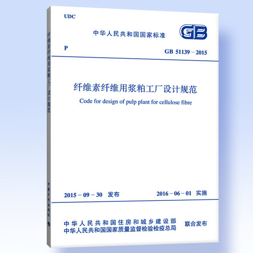 GB 51139-2015 纤维素纤维用浆粕工厂设计规范