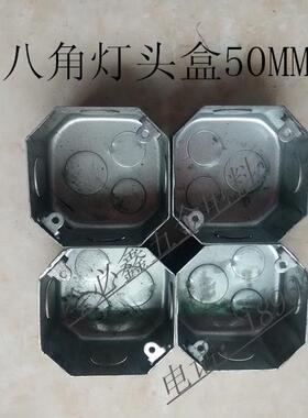 金属八角灯头盒 铁皮开关合暗装开关盒 八角灯头拉伸合86H50