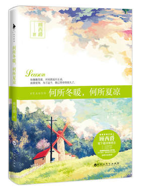 何所冬暖，何所夏凉 顾西爵暖心之作 青春小说